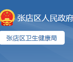 淄博市张店区卫生健康局各部门负责人及联系电话