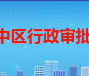 枣庄市市中区行政审批服务局各部门职责及联系电话