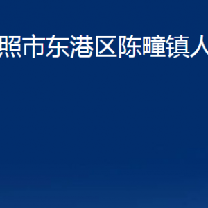 日照市东港区陈疃镇人民政府各部门职能及联系电话