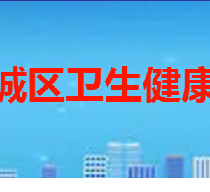 枣庄市薛城区卫生健康局各部门职责及联系电话