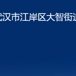 武汉市江岸区大智街道办事处各部门联系电话