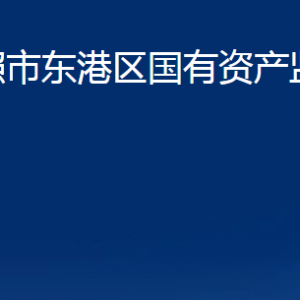 日照市东港区国有资产监督管理局各部门职能及联系电话