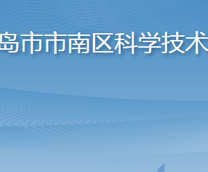 青岛市市南区科学技术局各部门工作时间及联系电话