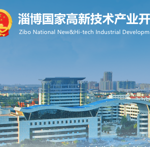 淄博高新技术产业开发区各职能部门工作时间及联系电话