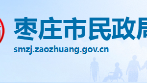 枣庄市民政局各部门职责及联系电话