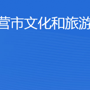 东营市文化和旅游局各部门职责及联系电话