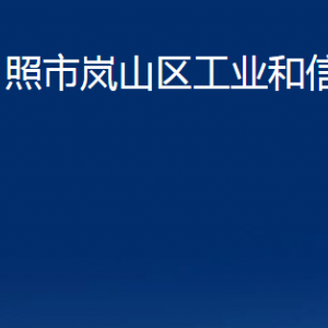 日照市岚山区工业和信息化局各部门职能及联系电话