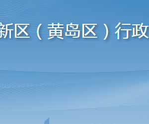 青岛西海岸新区（黄岛区）行政审批服务局各部门联系电话