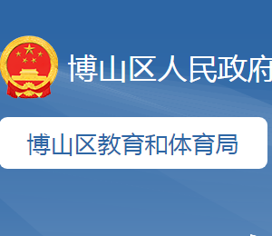 淄博市博山区教育和体育局各直属单位地址及联系电话