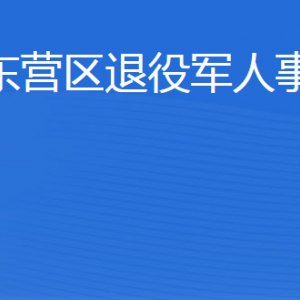 东营市东营区退役军人事务局各部门联系电话