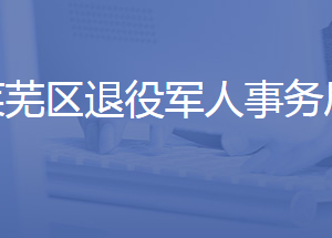 济南市莱芜区退役军人事务局各部门对外联系电话