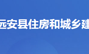 远安县住房和城乡建设局各部门对外联系电话