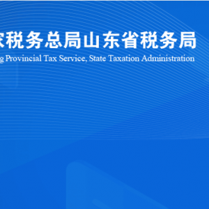 济南高新区税务局涉税投诉举报及纳税服务咨询电话