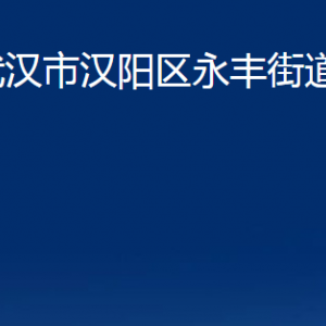 武汉市汉阳区永丰街道各部门联系电话