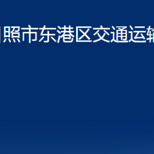 日照市东港区交通运输局各直属单位办公时间及联系电话