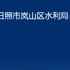 日照市岚山区水利局各部门职能及联系电话