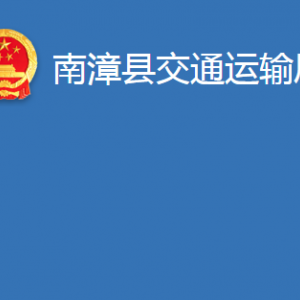 南漳县交通运输局各部门联系电话及办公地址