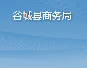 谷城县商务局各部门联系电话及办公地址