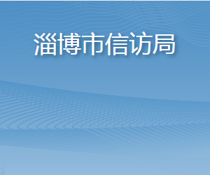 淄博市信访局各部门职责及联系电话