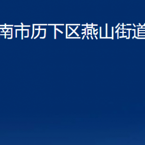 济南市历下区燕山街道各服务中心职责及联系电话