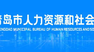 青岛市人力资源和社会保障局各部门工作时间及联系电话