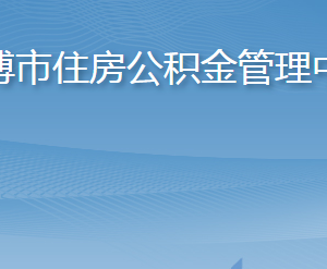 淄博市住房公积金管理中心各部门职责及联系电话