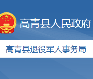 高青县退役军人事务局各部门职责及联系电话