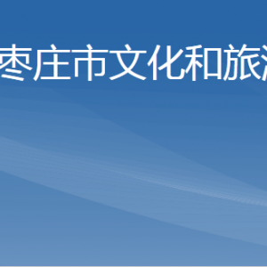 枣庄市文化和旅游局各部门工作时间及联系电话