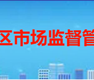 枣庄市​市中区市场监督管理局各部门职责及联系电话