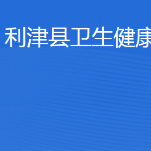 利津县卫生健康局各部门工作时间及联系电话