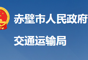 赤壁市交通运输局各直属单位对外联系电话及地址