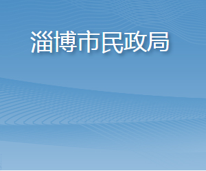 淄博市民政局各部门负责人及联系电话