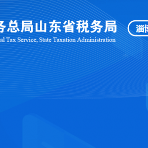 淄博高新技术产业开发区税务局税收违法举报与纳税咨询电话