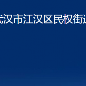 武汉市江汉区民权街道办事处各部门联系电话