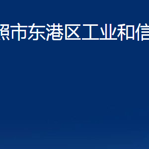 日照市东港区工业和信息化局各服务中心办公时间及联系电话