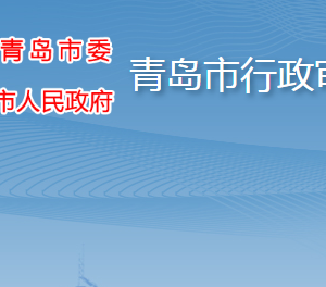 青岛市行政审批局各部门工作时间及联系电话