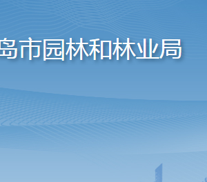 青岛市园林和林业局各部门工作时间及联系电话