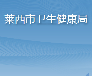 莱西市卫生健康局各部门工作时间及联系电话