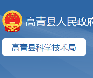 高青县科学技术局各部门职责及联系电话