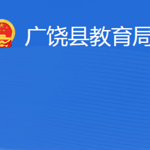 广饶县教育局各部门工作时间及联系电话