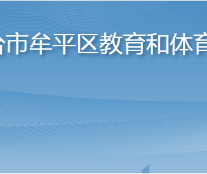 烟台市牟平区教育和体育局各部门职责及联系电话