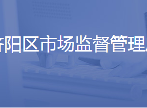 济南市济阳区市场监督管理局各部门联系电话