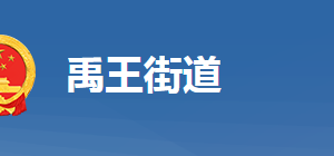 黄冈市黄州区禹王街道办事处各部门对外联系电话