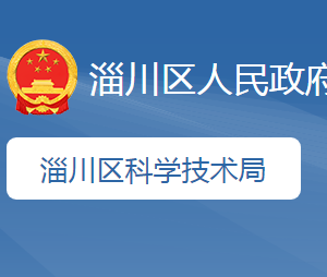 淄博市淄川区科学技术局各直属单位地址及联系电话