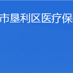 东营市垦利区医疗保障局各部门职责及联系电话