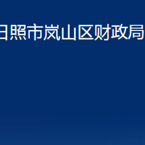 日照市岚山区财政局各部门职能及联系电话