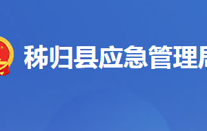 秭归县应急管理局各股室对外联系电话及地址