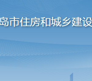 青岛市住房和城乡建设局各部门工作时间及联系电话