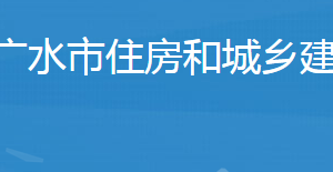 广水市住房和城乡建设局事业单位对外联系电话