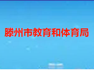 滕州市教育和体育局各部门职责及联系电话